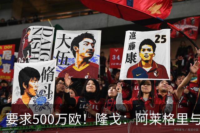 要求500万欧！隆戈：阿莱格里与红鸟仍未谈妥解约金；德佬已不爽