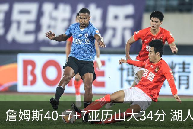 詹姆斯40+7+7亚历山大34分 湖人赢球结束4连败